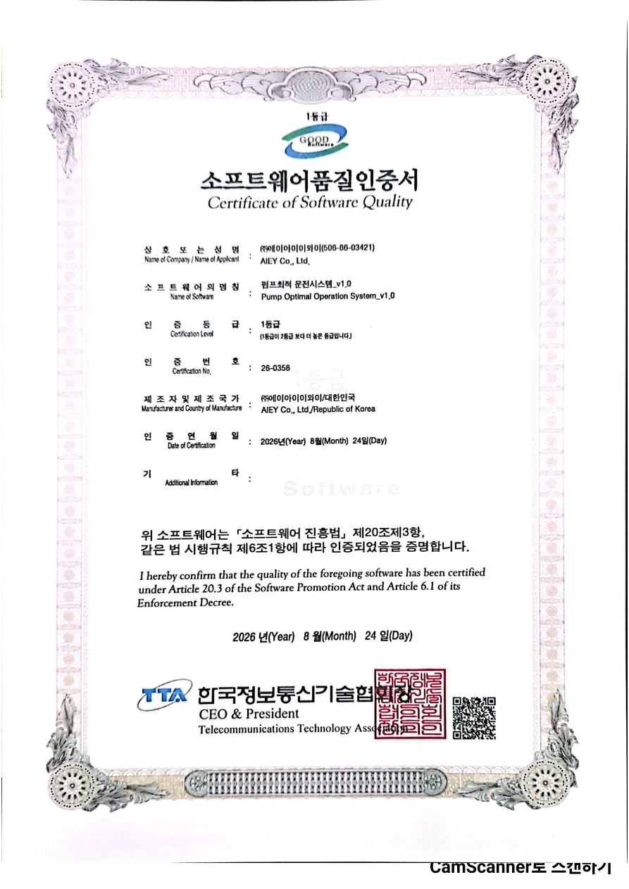 펌프최적 운전시스템 GS 1등급 소프트웨어품질인증서 원본